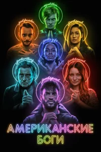 Американские боги онлайн